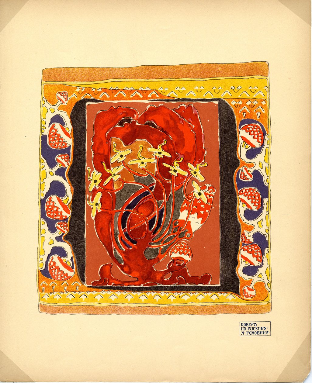 Conception pour un tapis Éditeur M. K. Tenisheva et S. I. Mamontov, 1900s - Aleksandr Jakovlevic Golovin