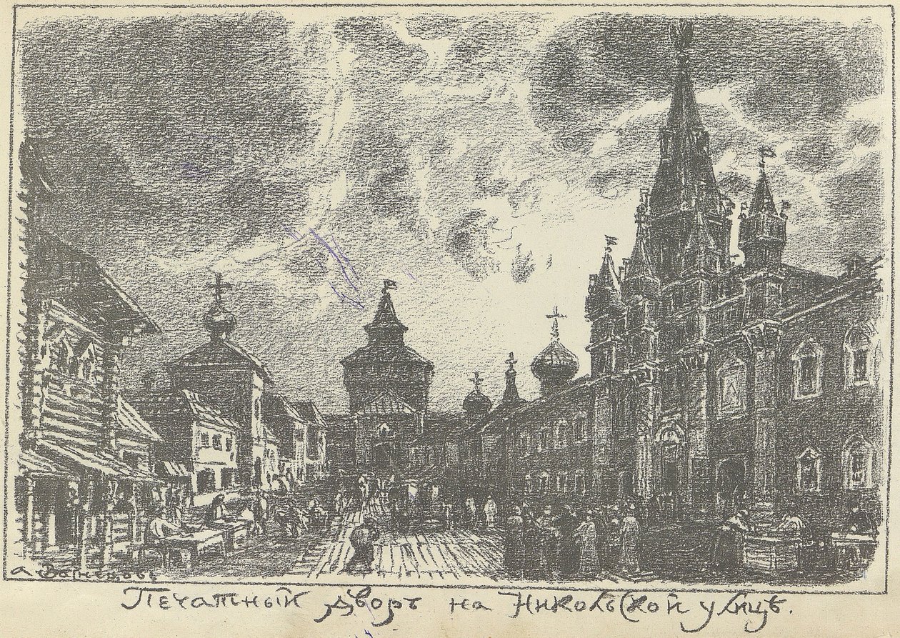 La Cour des Impressions sur la rue Nikolskaya à Moscou, début des années 1920 - Apollinari Mikhailovich Vasnetsov