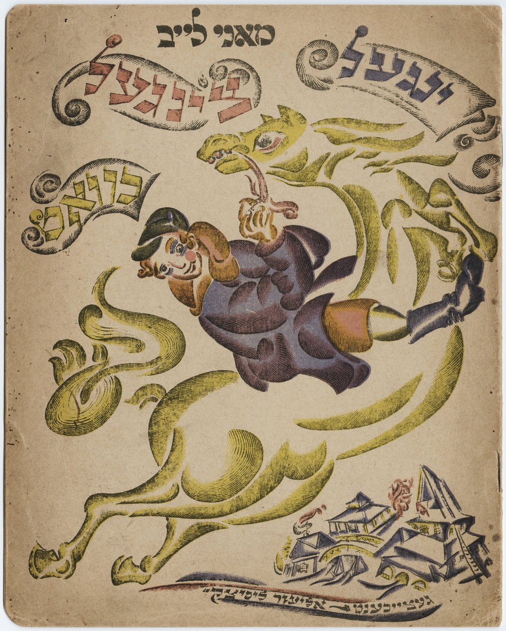 Illustration pour le livre de poésie hébraïque, 1918 - Eliezer Markowich Lissitzky