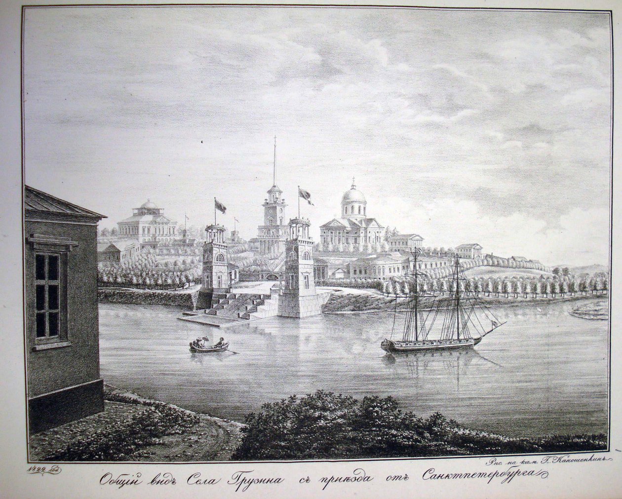 Le domaine de Gruzino, 1821-1822 - G. Kanoshenkin