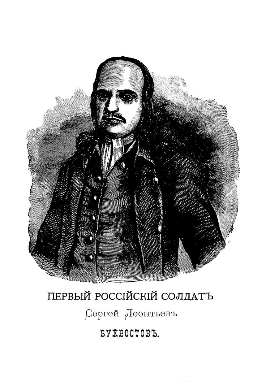 Sergei Leontievich Bukhvostov 1659-1728, premier soldat russe - Mikhail Ivanovich Makhaev