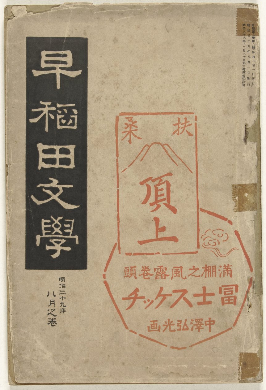 Littérature de Waseda, Waseda bungaku (titre sur l