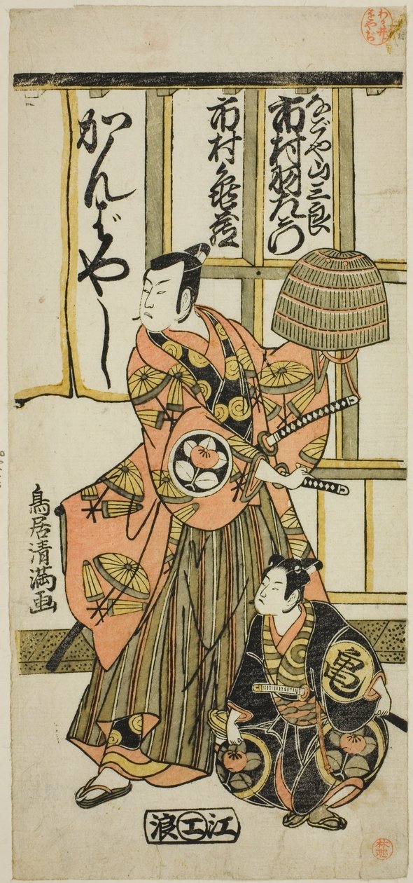 Les acteurs Ichimura Uzaemon IX dans le rôle de Nagoya Sanzaburo et Ichimura Kamezo II dans la pièce "Higashiyama-dono Kabuki no Tsuitachi", jouée au théâtre Ichimura le onzième mois de l