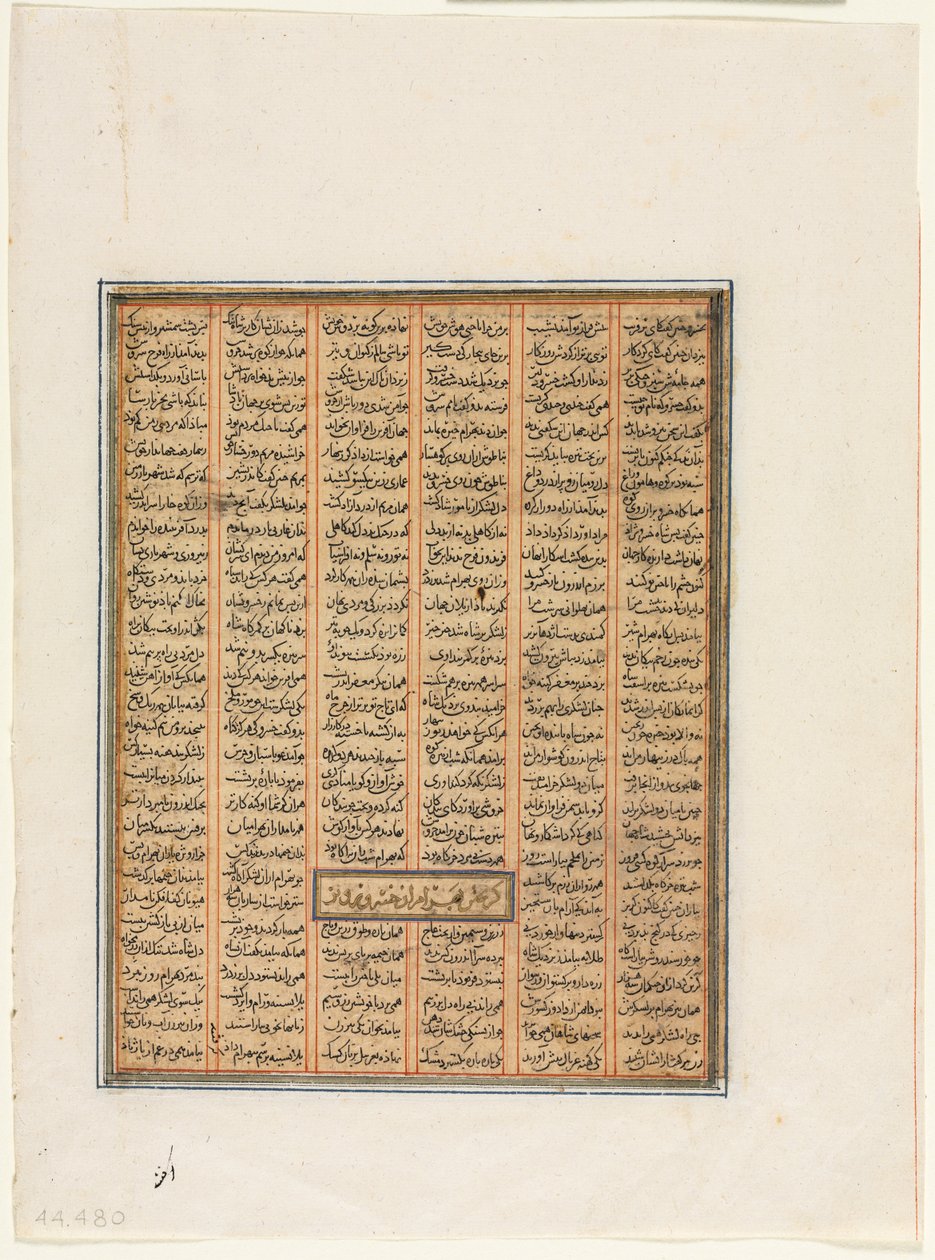 Bahram Chubineh capturé par Khusrau Parviz (verso), du Shahnama (Livre des Rois) de Firdausi (940–1019 ou 1025) - Unknown artist