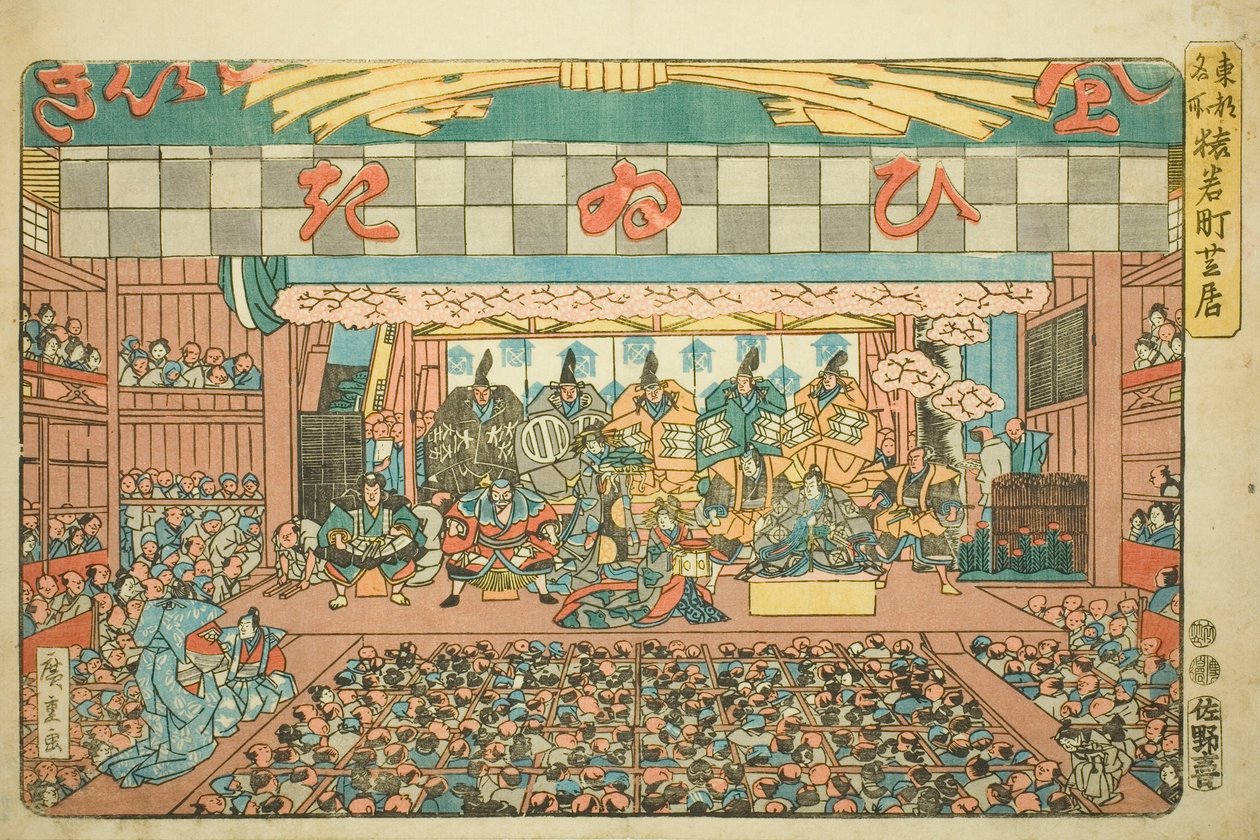 Théâtre à Saruwakamachi (Saruwakamachi shibai), de la série "Lieux célèbres de la capitale orientale (Toto meisho)" - Utagawa Hiroshige
