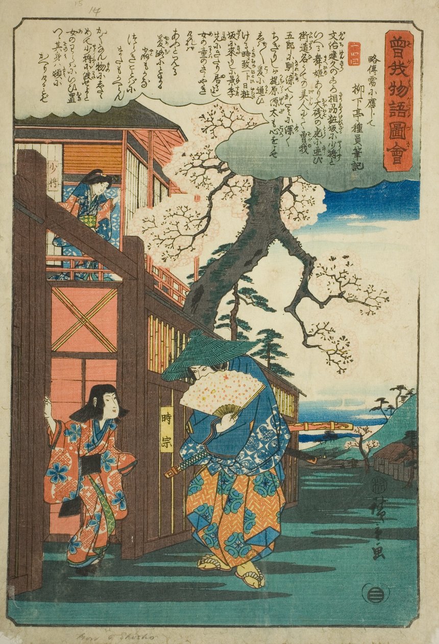 Tokimune (Soga no Goro) rendant visite à son amante Kewaizaka no Shosho, de la série "Conte illustré des frères Soga (Soga monogatari zue)" - Utagawa Hiroshige