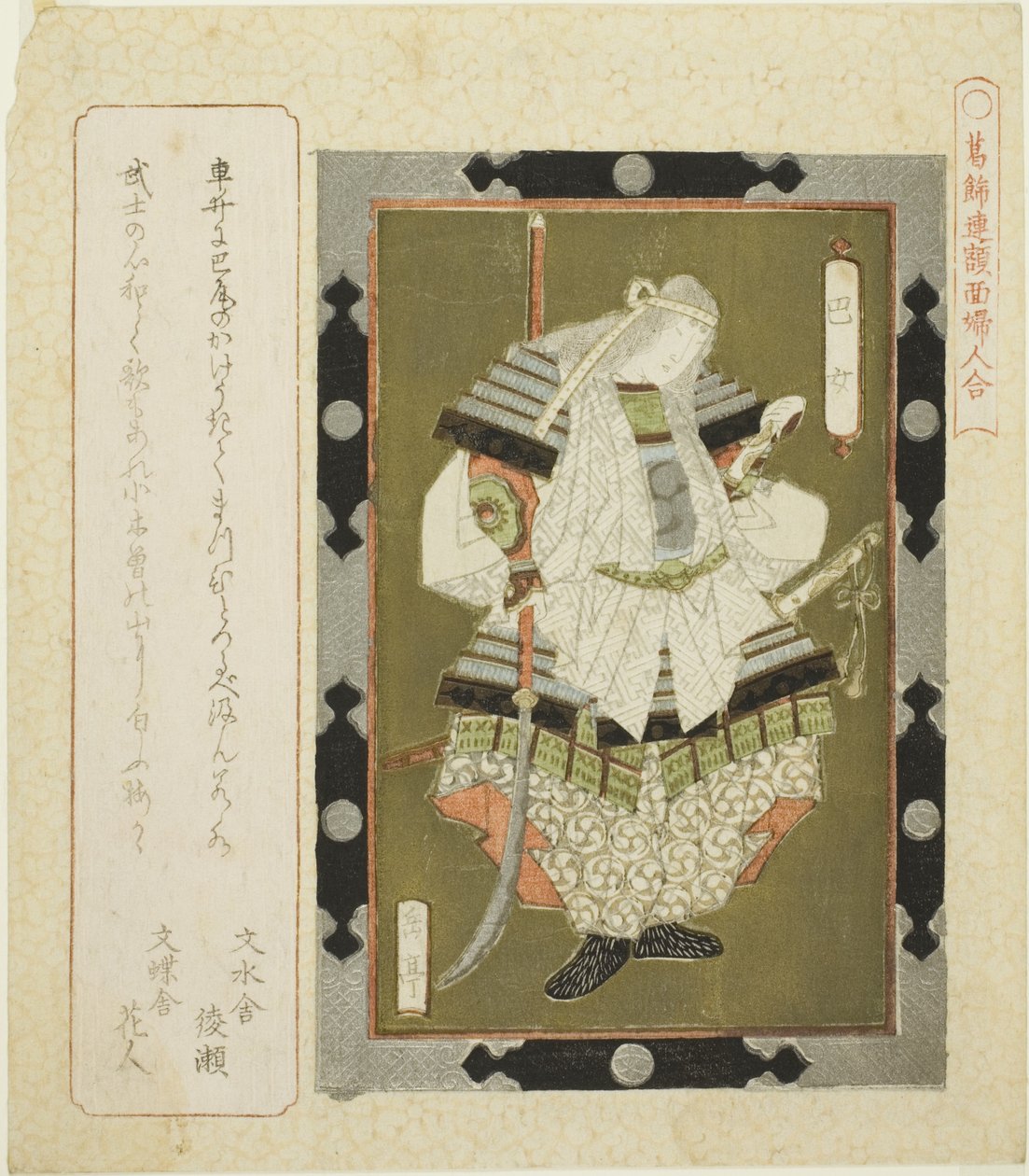 Dame Tomoe (Tomoe jo), de la série "Images Encadrées de Femmes pour le Cercle de Katsushika (Katsushikaren gakumen fujin awase)" - Yashima Gakutei