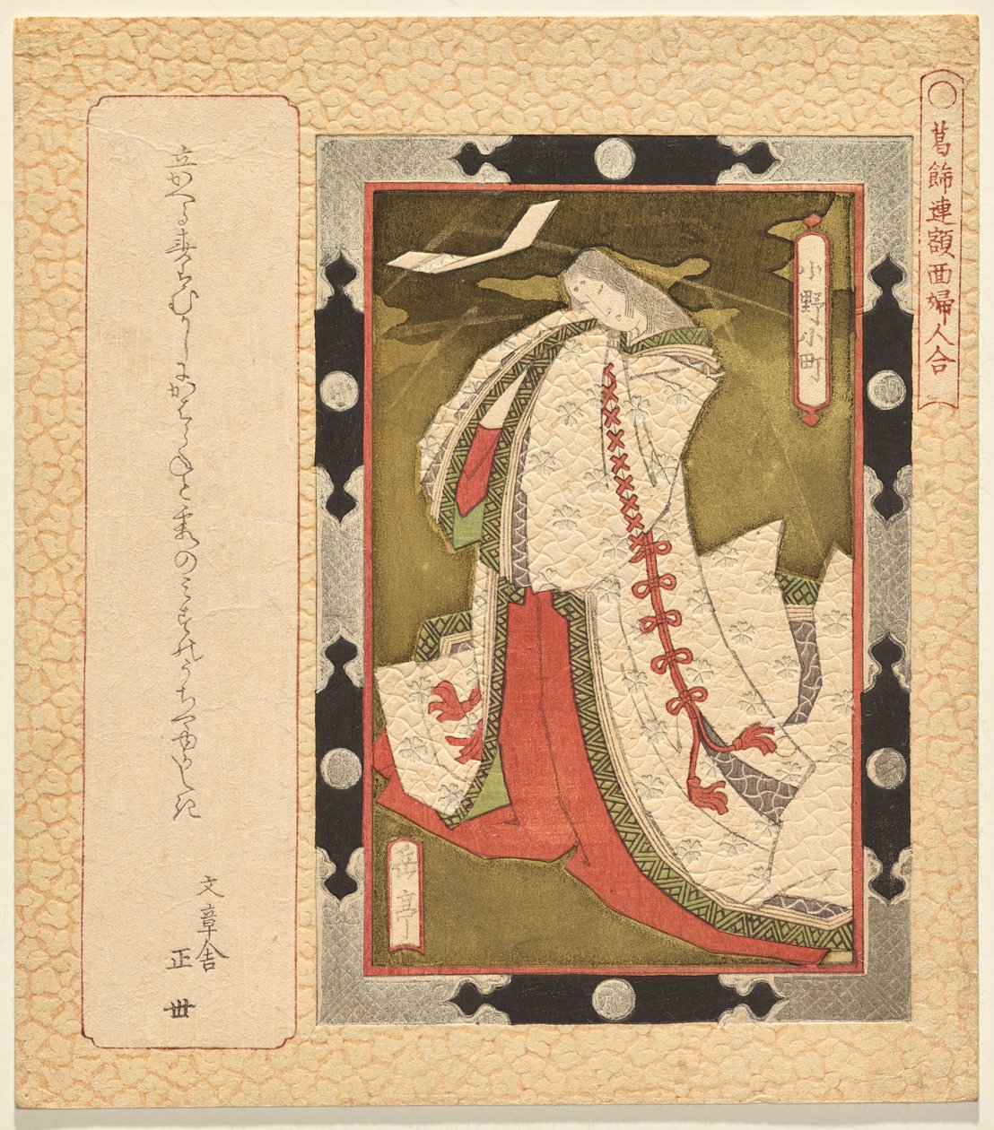 Le Poète Ono no Komachi, de la série Une sélection de peintures encadrées de femmes pour le Katsushika Club - Yashima Gakutei
