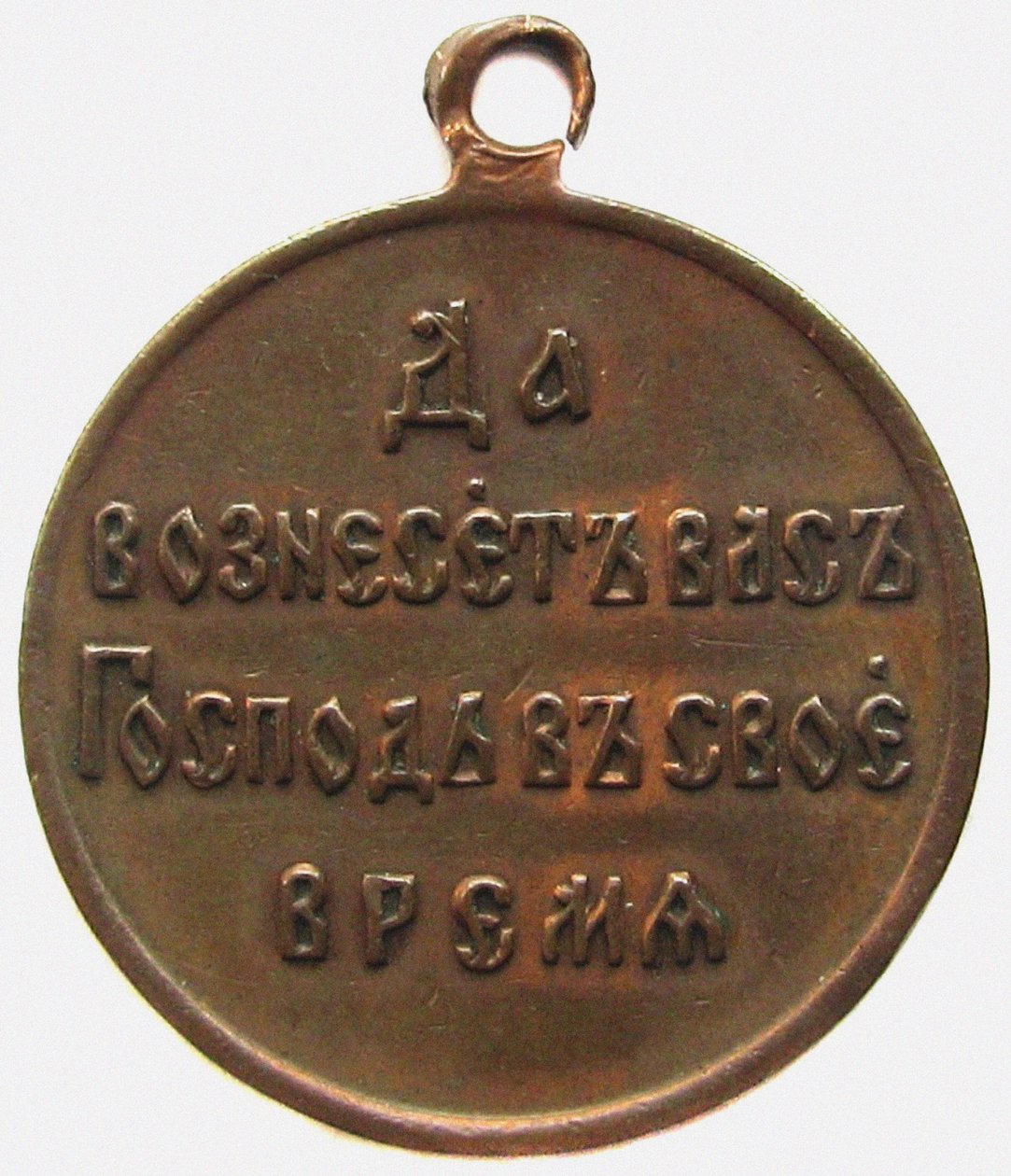 Médaille en mémoire de la guerre russo-japonaise, revers, 1906 - decorations and medals Orders