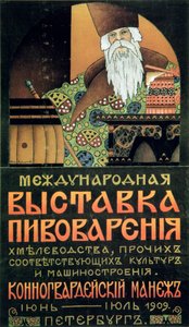Affiche pour une exposition de la technologie de la brasserie - Alexander Durnovo