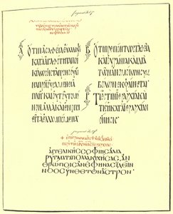 Page des œuvres de Saint Denis, manuscrit grec du IXe siècle