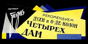 Affiche pour les produits de parfumerie de la State Fats Trust - D. Tarkhov