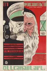 Affiche du film Son Excellence par Grigori Roshal