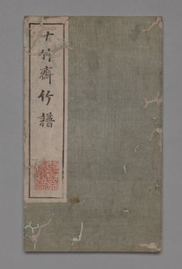 Manuel de peinture et de calligraphie du studio des dix bambous Shizhuzhai shuhua pu : Bambou, 1675-1800 - Hu Zhengyan