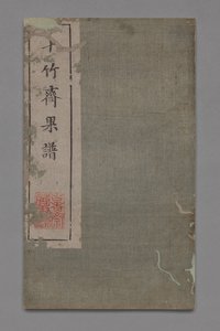 Manuel de peinture et de calligraphie du studio des dix bambous Shizhuzhai shuhua pu : Fruit, 1675-1800 - Hu Zhengyan