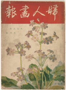 Mai 1920 (série Fujin gaho)