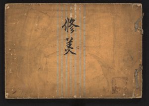 Étude de la beauté - Iwasaki Shôun