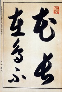 Art japonais : calligraphie et écriture japonaise hiragana
