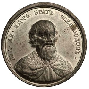 Grand Prince Igor Yaroslavich de la série de médailles historiques, 18e siècle - Johann Balthasar Gass
