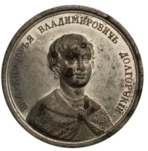 Grand Prince Yuri I Dolgorouki de la série de médailles historiques, XVIIIe siècle - Johann Balthasar Gass