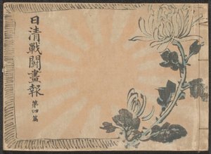 Journal illustré sur la guerre sino-japonaise - partie 4 - Kubota Beisen