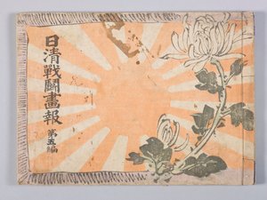 Nisshin sentō gahō (Magazine illustré de la guerre sino-japonaise), Volume 5 - Kubota Beisen