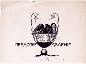 Prédestination. Mir iskusstva, 1901 No 5, 1901