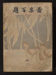 Cent dessins - deuxième partie - Ogino Issui