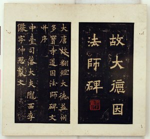 Stèle commémorative du maître bouddhiste Daoyin (gravures à l