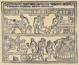 Bain russe Lubok, 18e siècle - Russian Master
