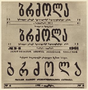 Page de titre du journal radical géorgien Brdzola (Lutte), qui publiait les articles de Joseph Staline après sa mise en clandestinité en 1901 (photo n/b)