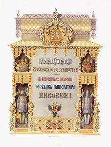 Page de titre de "Drevnosti Rossiikago Gosudarstva", 1849-1853 - Russian School