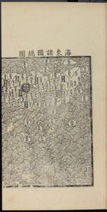 Haedong Chegukki première carte imprimée du Japon, partie droite, 1471 - Shin Suk ju