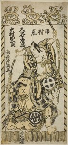 Les acteurs Otani Hiroji II dans le rôle de Kawazu Saburo et Nakamura Sukegoro I dans le rôle de Matano Goro dans la pièce "Kashiwa ga Toge Kichirei no Sumo", jouée au théâtre Ichimura le onzième mois de l