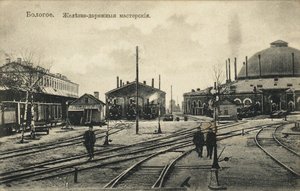 Bologoye. Le dépôt ferroviaire - Unbekannt