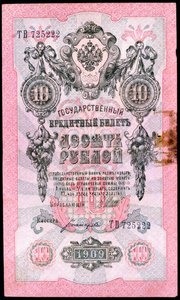 Billet de banque russe de 10 roubles pré-révolutionnaire, 1909