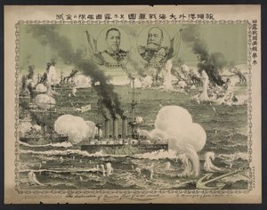La destruction de la flotte de guerre russe à Lüshun, affiche, 1904 - Unbekannt