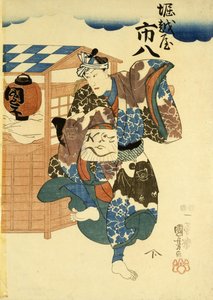 Horikoshiya Ichichachi et son épouse Oshino Ichihachi - Utagawa Kuniyoshi