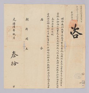Lettre envoyée au roi de Corée par l