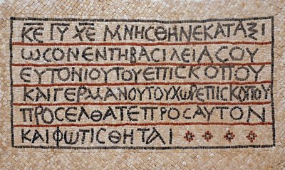 Inscription grecque du baptistère d