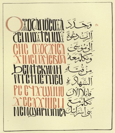 Page du Pentateuque arabo-copte - Egyptian School