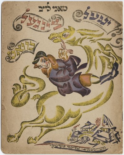 Illustration pour le livre de poésie hébraïque, 1918 - Eliezer Markowich Lissitzky