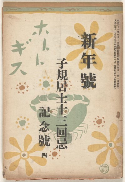 Décembre 1914 (Hototogisu) - Goto Keiji