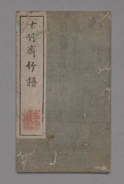Manuel de peinture et de calligraphie du studio des dix bambous Shizhuzhai shuhua pu : Bambou, 1675-1800 - Hu Zhengyan