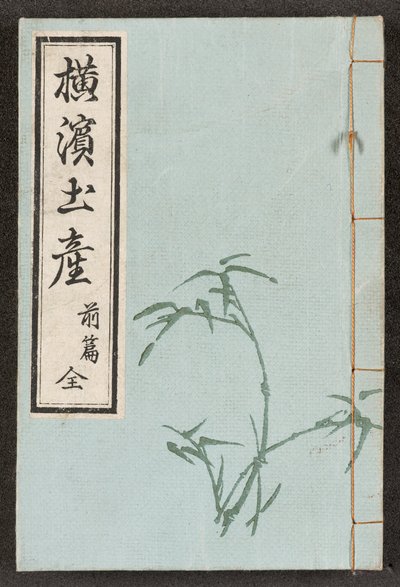 Reliure avant des Vues de Yokohama - Japanese School