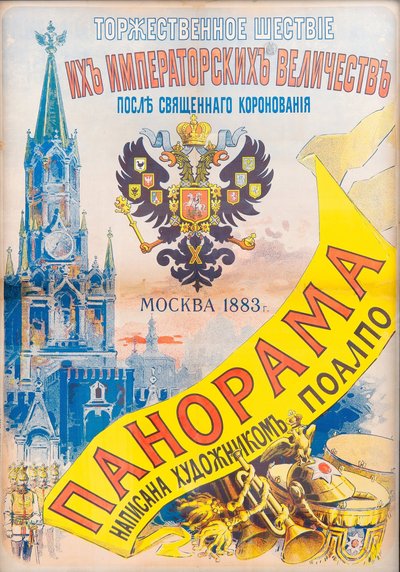 Procession cérémoniale de Leurs Majestés Impériales après le Saint Couronnement, Moscou 1883 - Jules Cheret