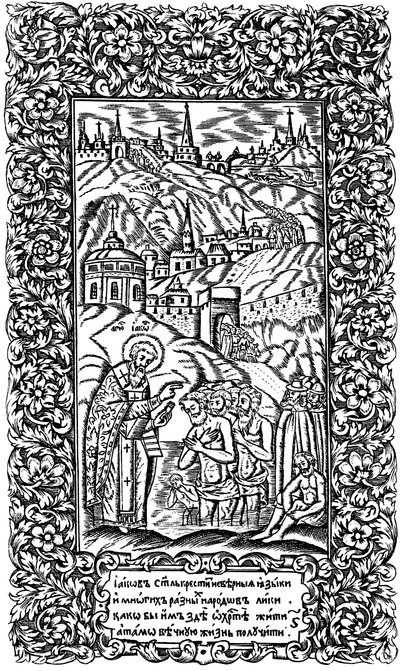 Baptême des infidèles par Jacob. Illustration du livre Synodicon, 1700 - Leonti Bunin
