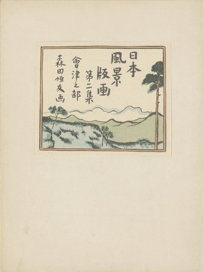 Deel twee, Aizu gebied (titre de la série) - Morita Tsunetomo