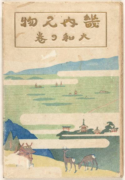 La partie Yamato (Yamato no maki) - Nakazawa Hiromitsu