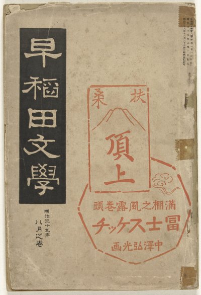 Littérature de Waseda, Waseda bungaku (titre sur l